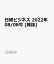 日経ビジネス　2022年08/08号 [雑誌]