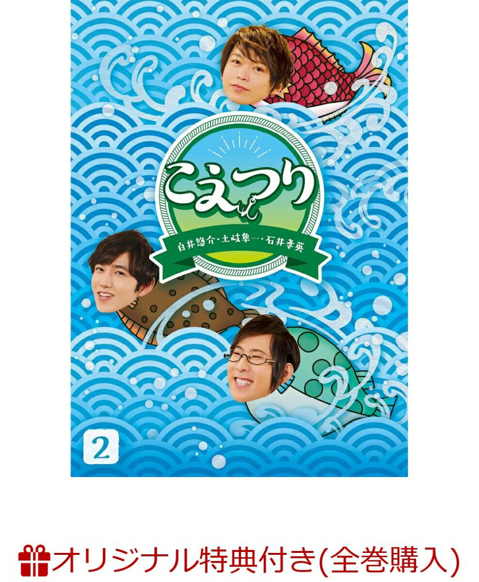 【楽天ブックス限定全巻購入特典】白井悠介・土岐隼一・石井孝英「こえつり」2(こえつりロゴフェイスタオル＆複製サイン入りブロマイド3枚セット)