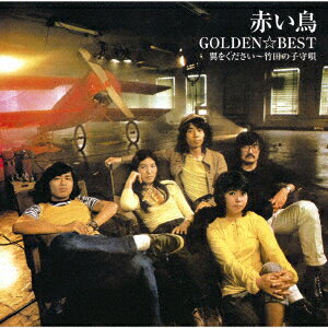 GOLDEN☆BEST 赤い鳥 翼をください〜竹田の子守唄
