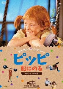 ピッピ 船にのる HDリマスター版