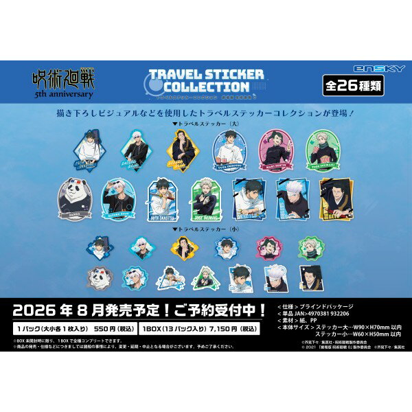 アニメ『呪術廻戦』 5周年 トラベルステッカーコレクション 劇場版 呪術廻戦0 【1BOX 13パック入り】