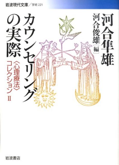 カウンセリングの実際 〈心理療法〉コレクション　 （岩波現代文庫　学術221） [ 河合　隼雄 ]