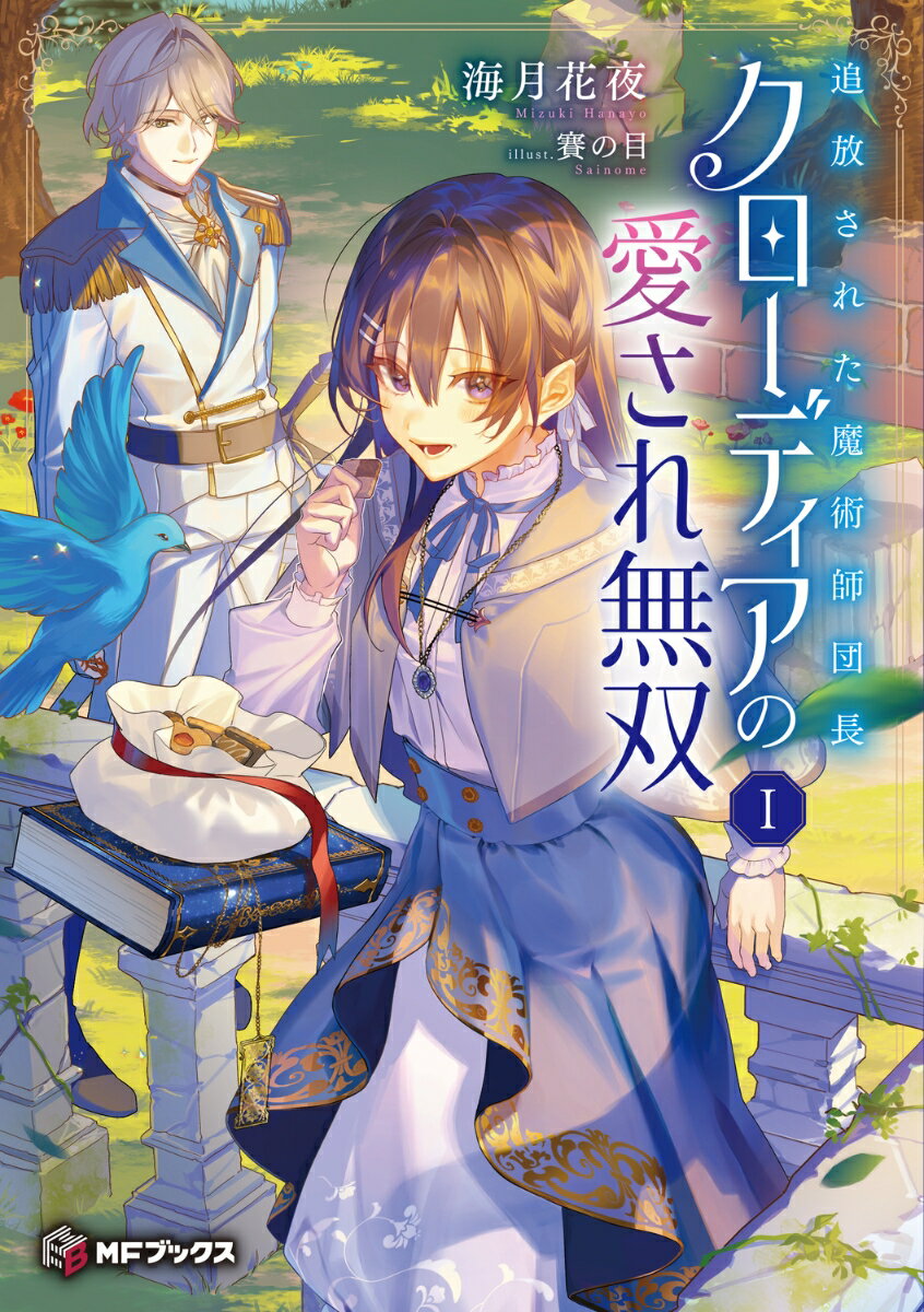 追放された魔術師団長クローディアの愛され無双 I