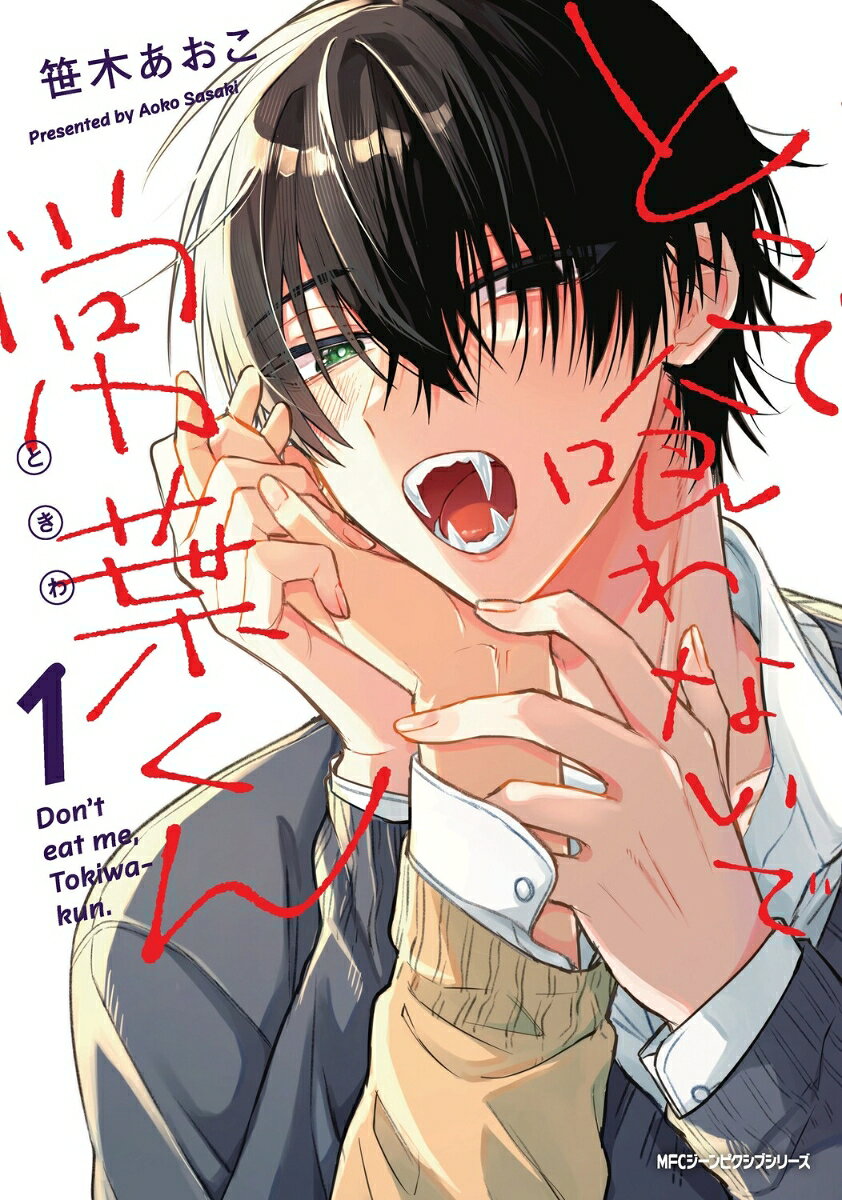 とって喰わないで常葉くん 1巻