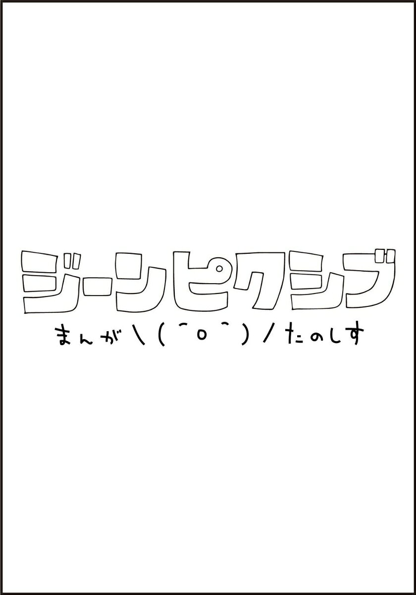 とって喰わないで常葉くん 1巻