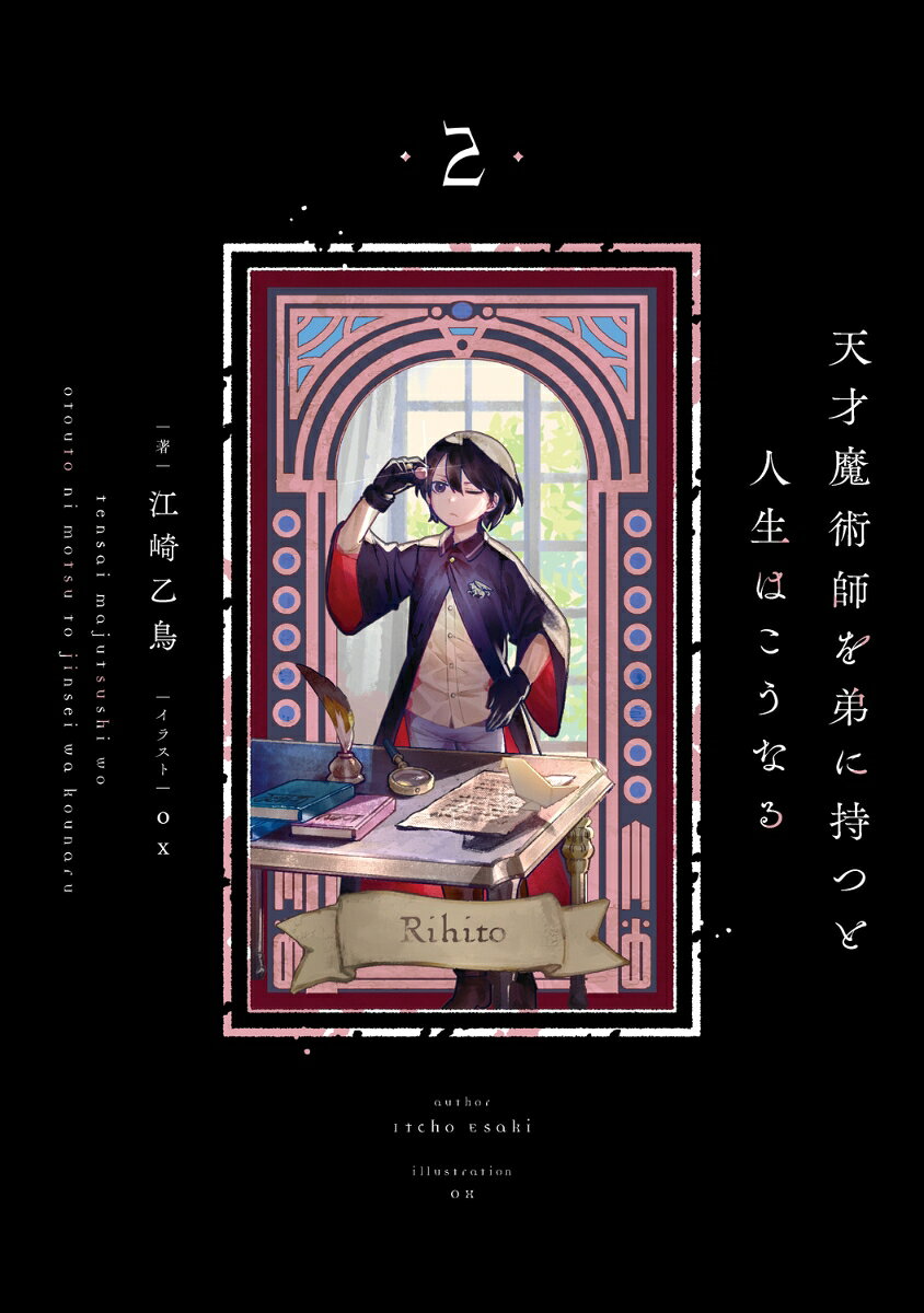 天才魔術師を弟に持つと人生はこうなる　2 [ 江崎　乙鳥 ]