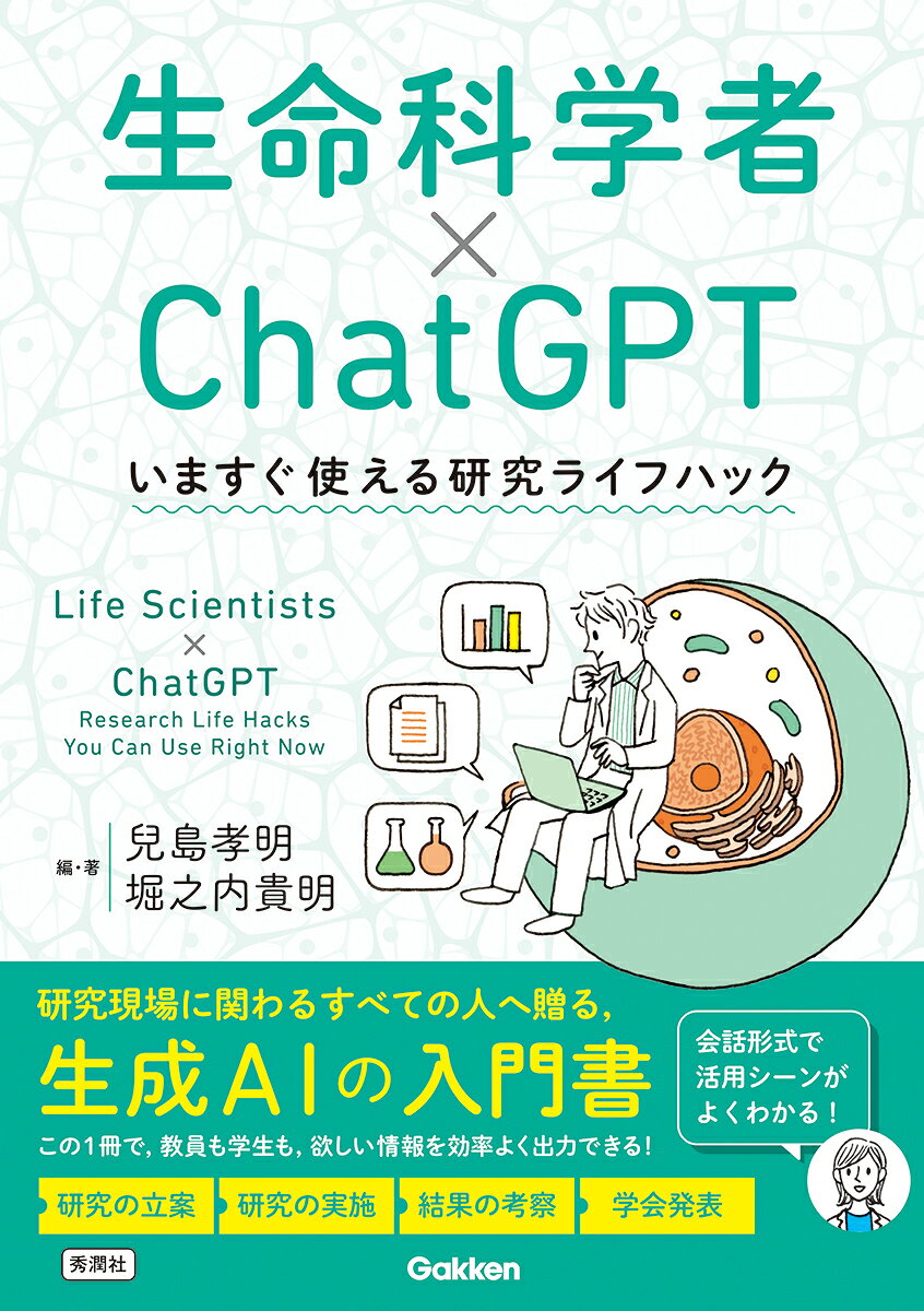 生命科学者×ChatGPTの表紙