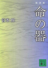 新装版　命の器 （講談社文庫） [ 宮本 輝 ]