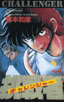 挑戦者（1）