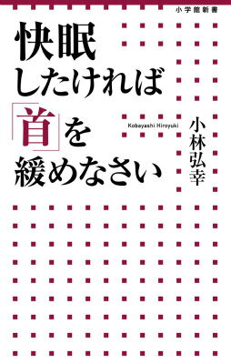 快眠したければ「首」を緩めなさい