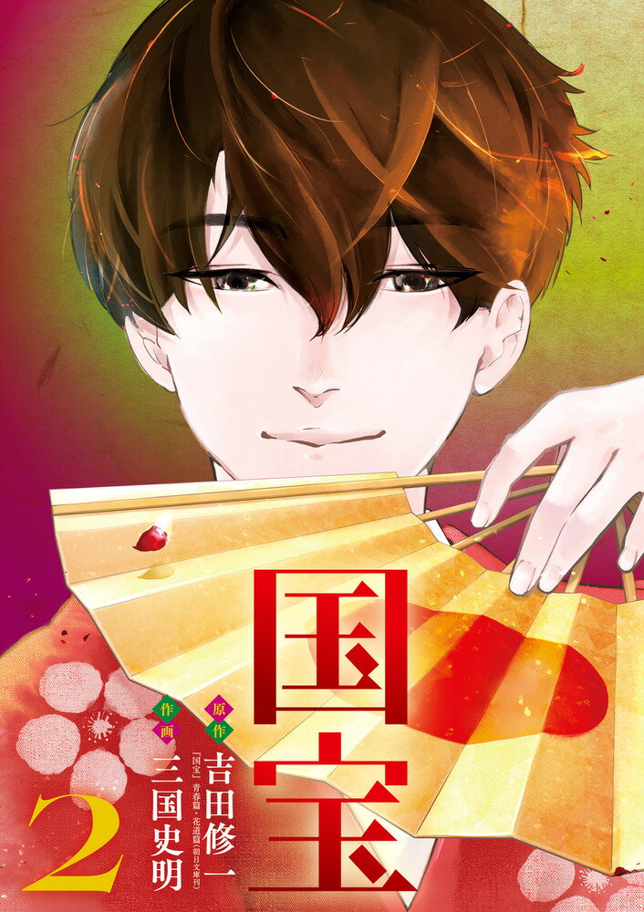 国宝（2）