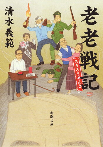 清水義範『老老戦記』表紙