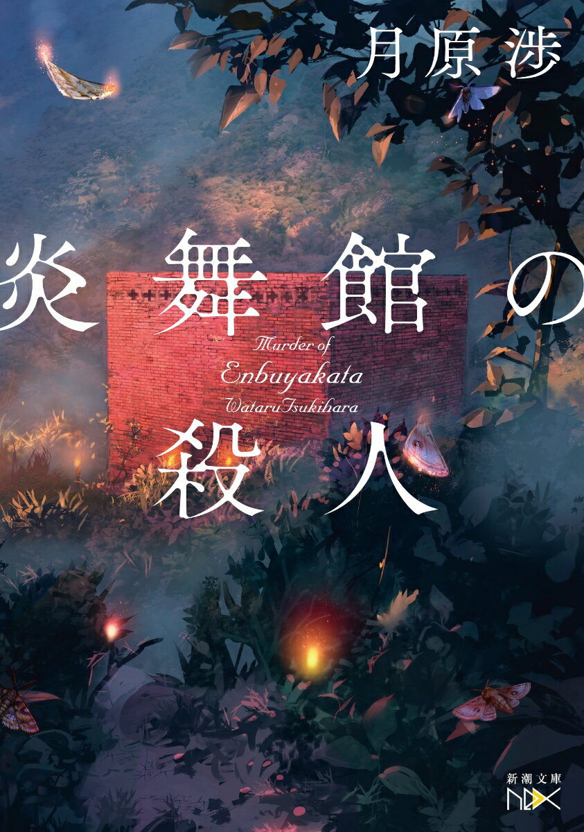 炎舞館の殺人 （新潮文庫nex（ネックス）） [ 月原 渉 ]のサムネイル