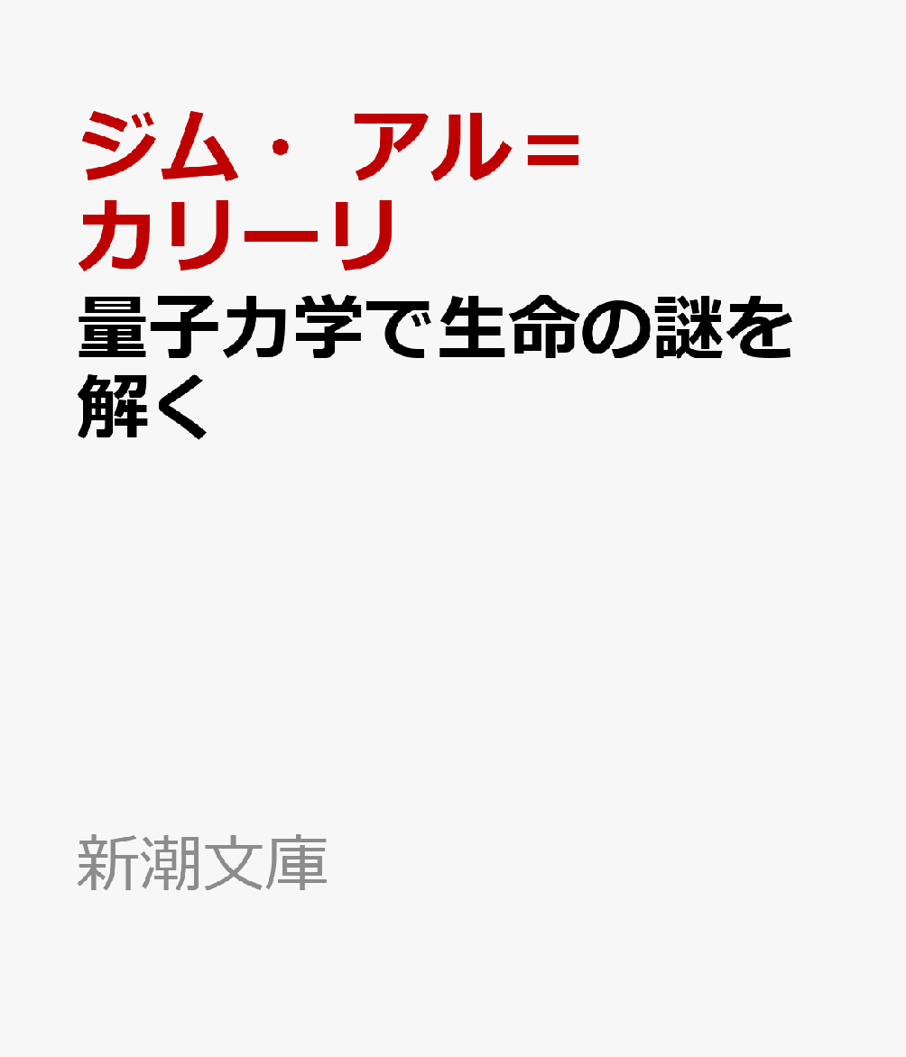 量子力学で生命の謎を解く