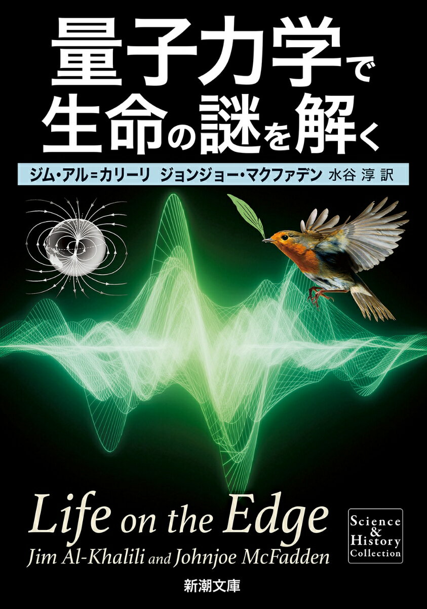 量子力学で生命の謎を解く