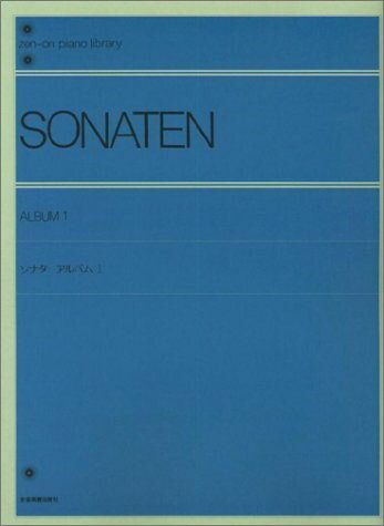 ソナタ・アルバム(1) （全音ピアノライブラリー） [ 全音出版部 ]