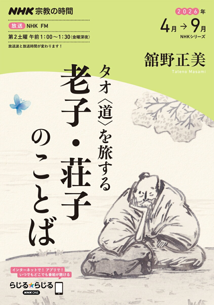 NHK宗教の時間　タオ〈道〉を旅する　老子・荘子のことば （NHKシリーズ） [ 舘野 正美 ]