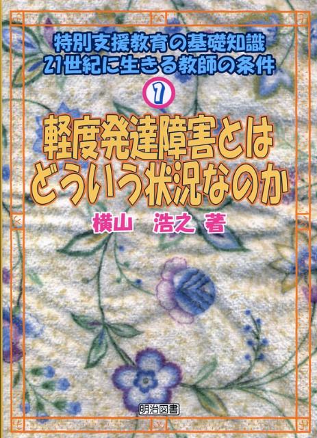 特別支援教育の基礎知識（1）