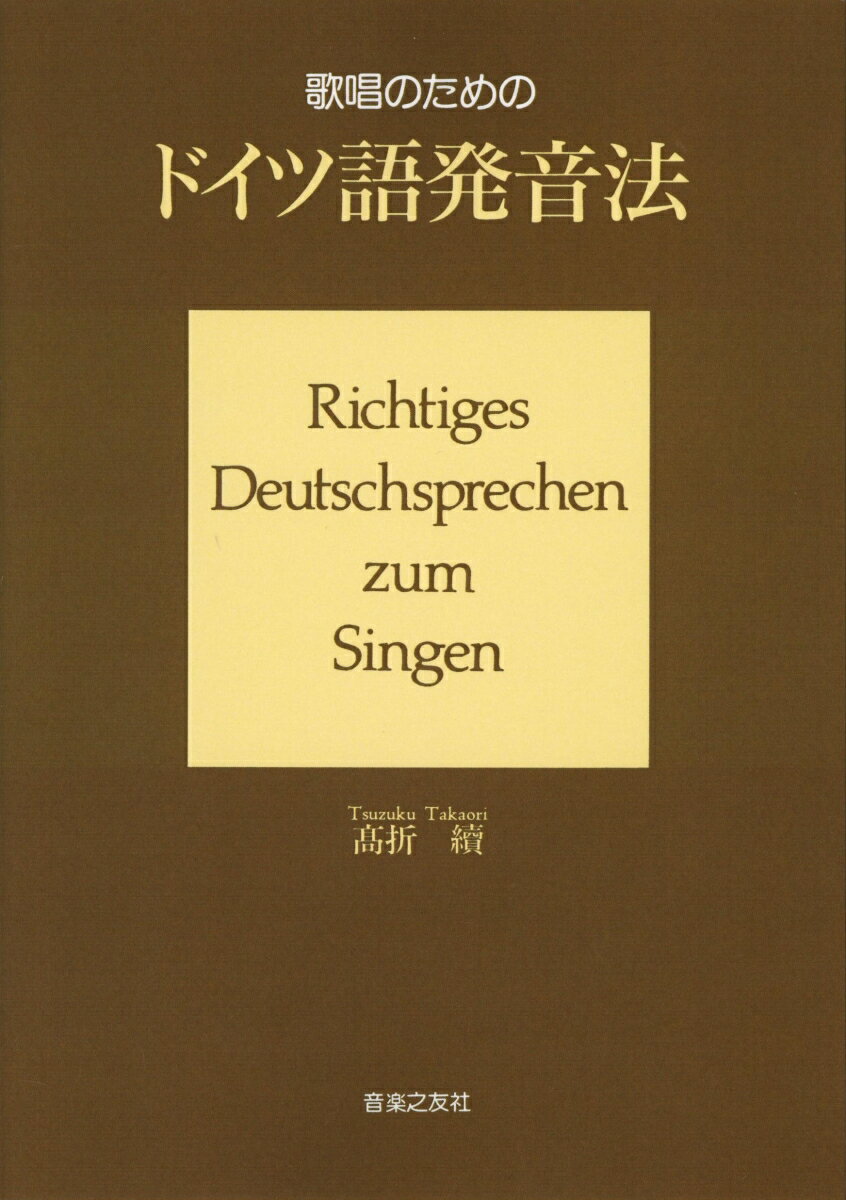 ドイツ語発音技法の画期的な教科書。標準的で美しい発音のためにー口形図を含んだ詳細な解説と、系統的に分析された約６８００語の豊富な例題による合理的な練習法を示した画期的な学習書。実践のための詩歌断片集・譜例も収録。