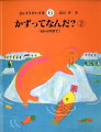 ３歳くらいの幼児から小学校低学年向け。算数の基礎を楽しんで学べます。６巻は６〜９９・位どりについて。