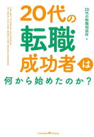 20代の転職成功者は何から始めたのか？