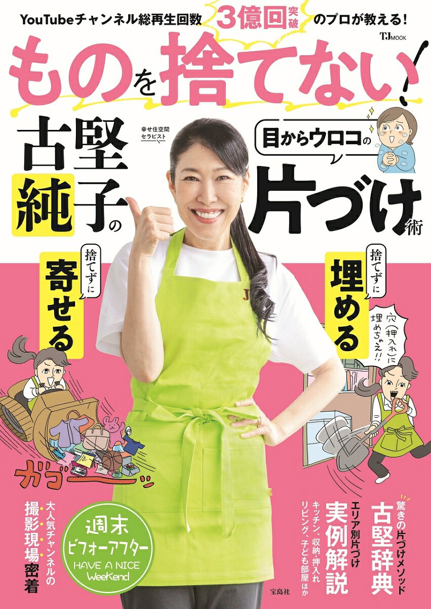 ものを捨てない! 古堅純子の目からウロコの片づけ術(抽選で当たる！予約がとれないオンライン片づけ相談 ＋ （TJMOO…