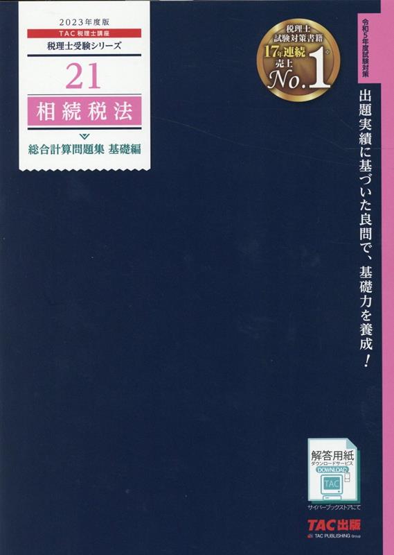 2023年度版　21　相続税法　総合計算問題集　基礎編