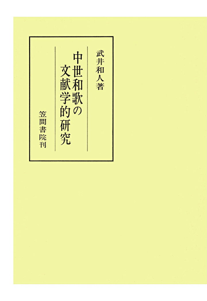【POD】中世和歌の文献学的研究