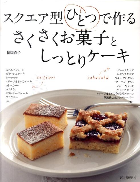 スクエア型ひとつで作るさくさくお菓子としっとりケーキ