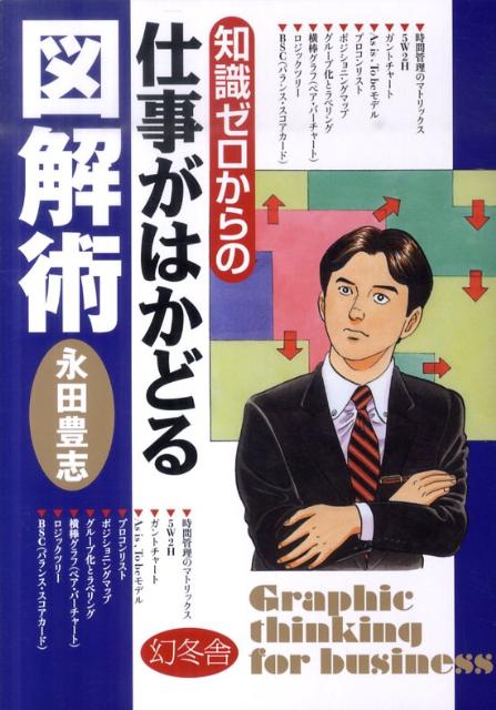 知識ゼロからの仕事がはかどる図解術