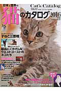 日本と世界の猫のカタログ（2016年版）