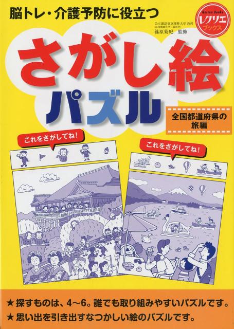 全国都道府県をめぐるように、パズルに取り組んでいただけます。パズルを解くだけでなく、絵を見ながら思い出話をしたり、コミュニケーションにつなげていただけます。探すものは、４〜６。簡単なものから始めて少しずつレベルアップしていきましょう。全部解かなくても大丈夫です。好きなパズルを解くだけでも効果があります。