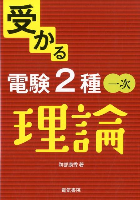 受かる 電験2種一次　理論