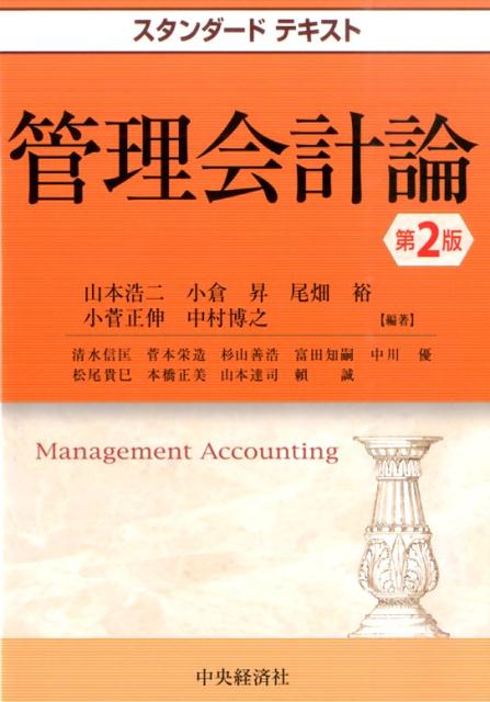 【謝恩価格本】スタンダードテキスト管理会計論〈第2版〉