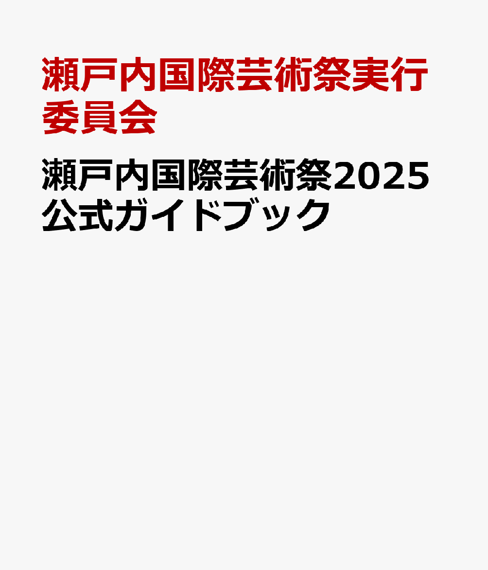 瀬戸内国際芸術祭2025公式ガイドブック [ 瀬戸内国際芸術祭実行委員会 ]のサムネイル