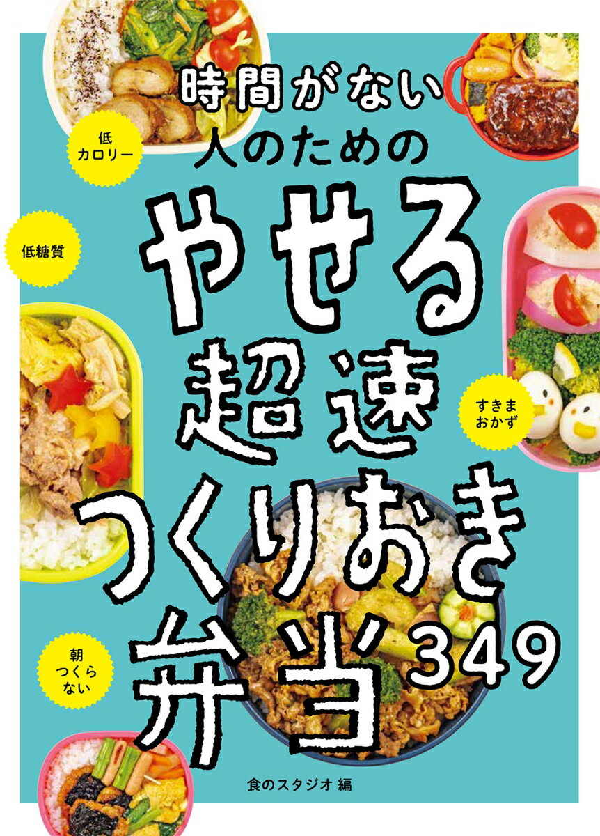 時間がない人のための やせる超速つくりおき弁当349 [ 食のスタジオ ]