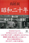 文庫　昭和二十年　第12巻　木戸幸一の選択 （草思社文庫） [ 鳥居 民 ]