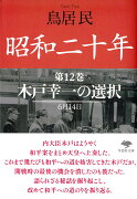 文庫　昭和二十年　第12巻　木戸幸一の選択