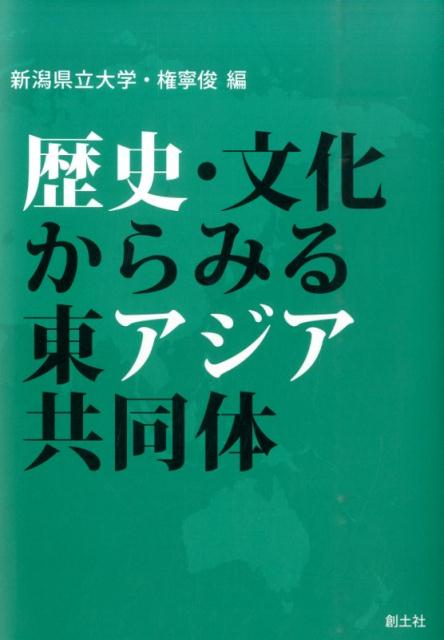 歴史・文化からみる東アジア共同体