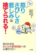 ぶり返す！「怒り」「さびしさ」「悲しみ」は捨てられる！