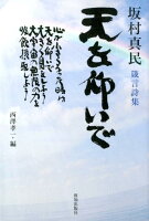 坂村真民箴言詩集 天を仰いで