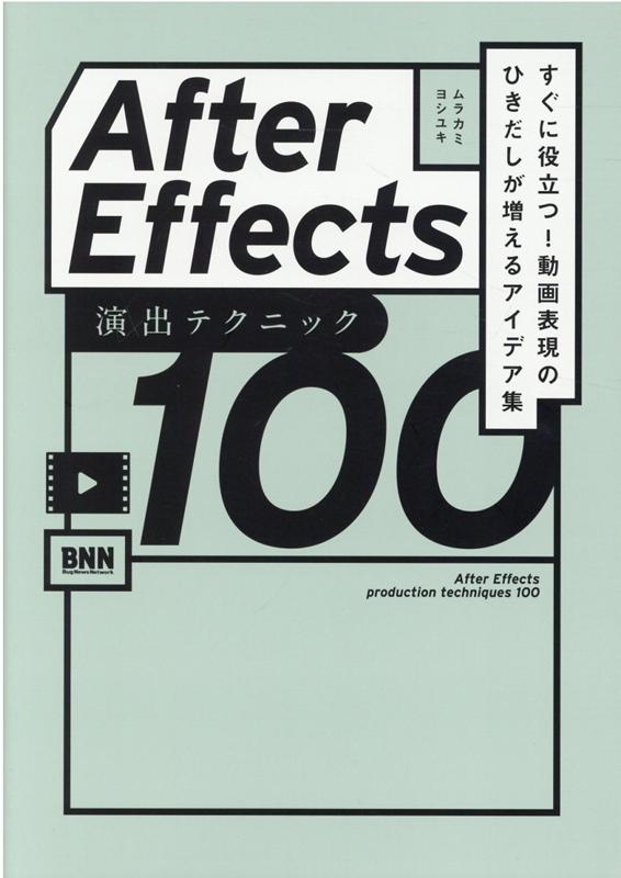 After Effects 演出テクニック100