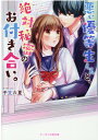 悪い優等生くんと 絶対秘密のお付き合い。 ケータイ小説文庫 （ピンクレーベル） 干支六夏