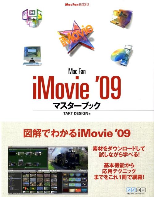 Mac　fan　iMovie　’09マスターブック