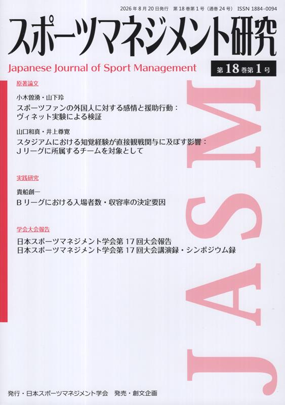 スポーツマネジメント研究（第18巻第1号）