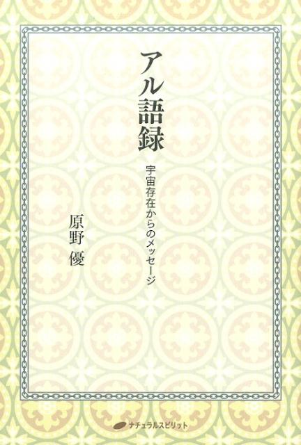 アル語録 宇宙存在からのメッセージ [ 原野優 ]