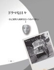 【POD】ドラマな日々2 ー自己愛性人格障害という名の「彼ら」-2 [ Ai ]