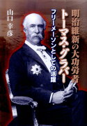 明治維新の大功労者トーマス・グラバー