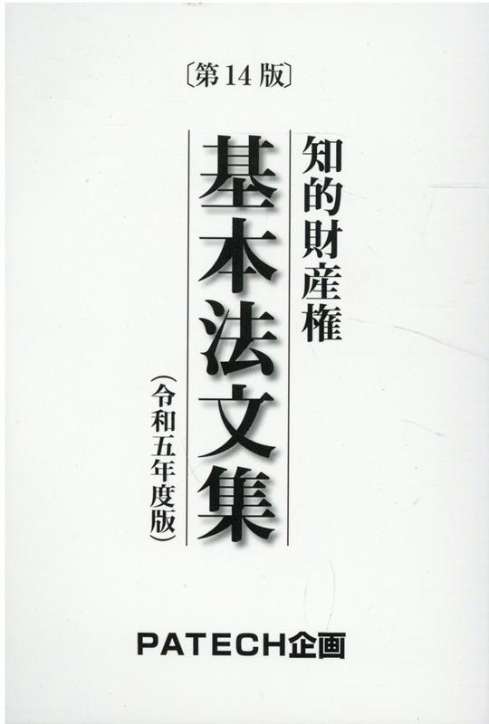 知的財産権基本法文集（令和五年度版）第14版