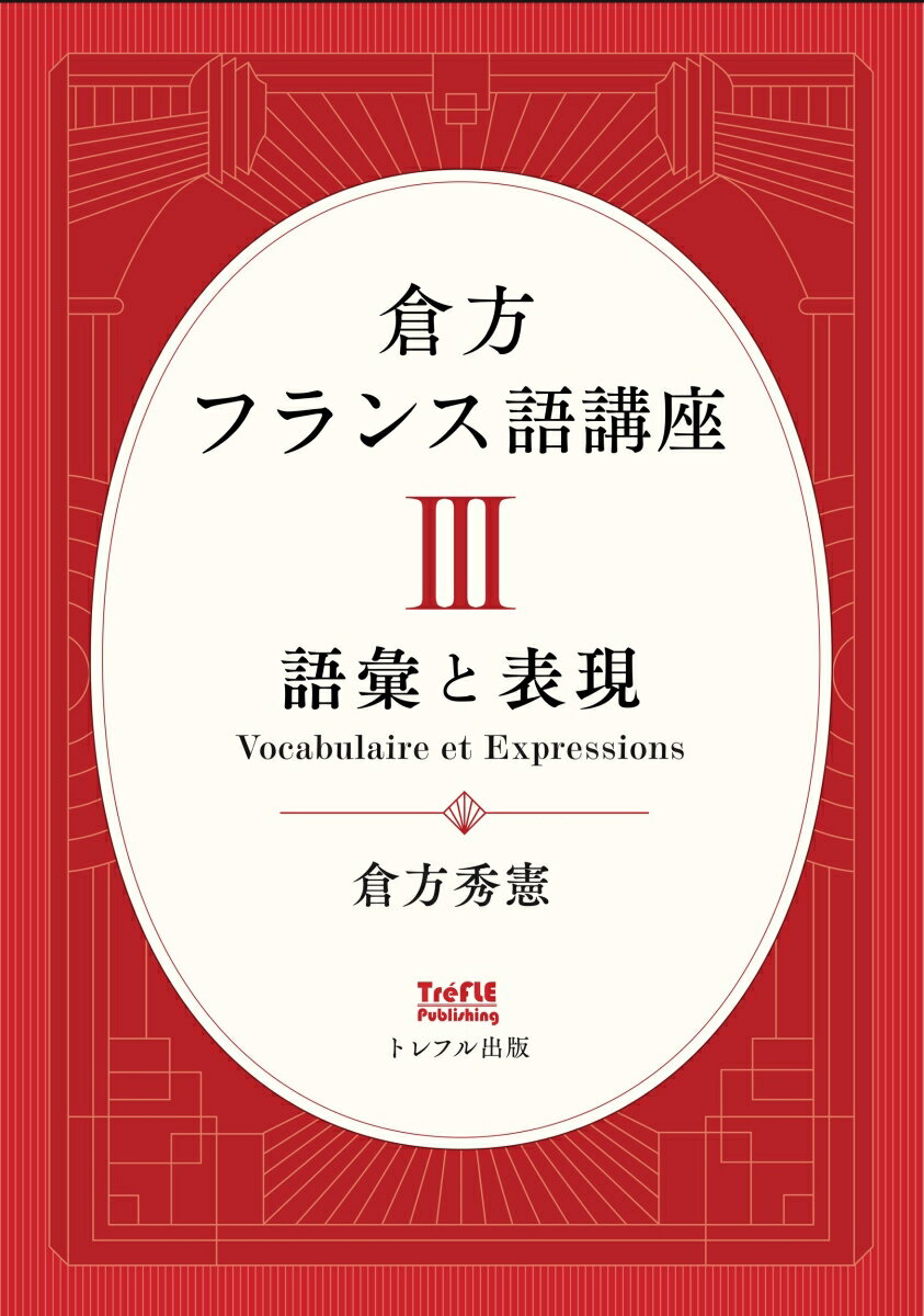 倉方フランス語講座 III 語彙と表現（第3巻）